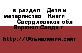  в раздел : Дети и материнство » Книги, CD, DVD . Свердловская обл.,Верхняя Салда г.